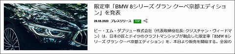 20200828 bmw 8シリーズ グランクーペ京都エディション 01.jpg