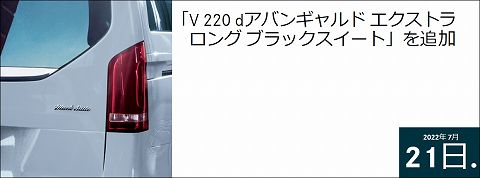 20220721 mercedes v220d avantgarde extra-long black suite 01.jpg